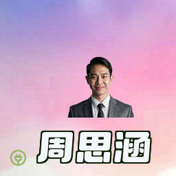 周思涵